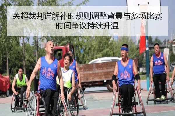 英超裁判详解补时规则调整背景与多场比赛时间争议持续升温
